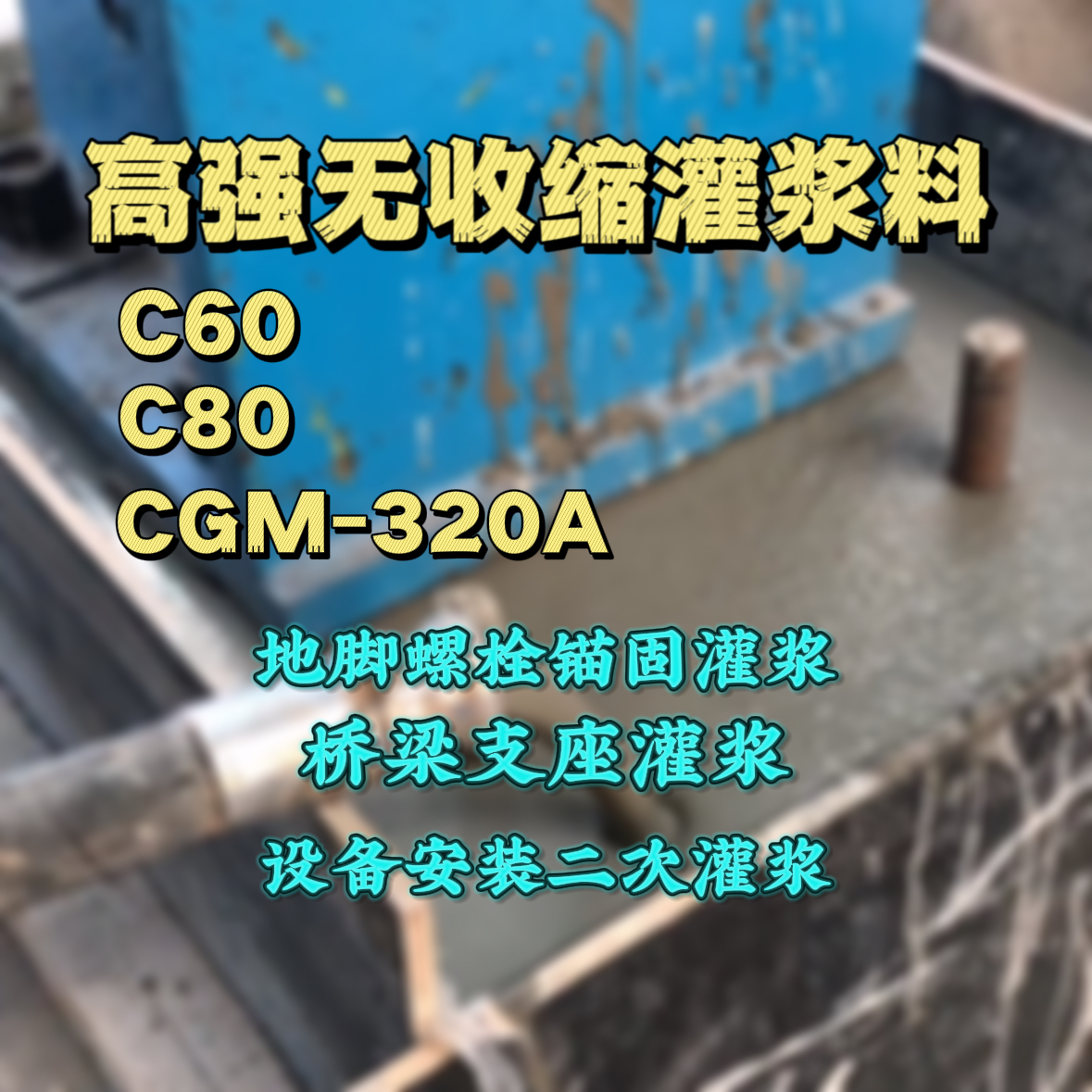 炎陵C60灌浆料